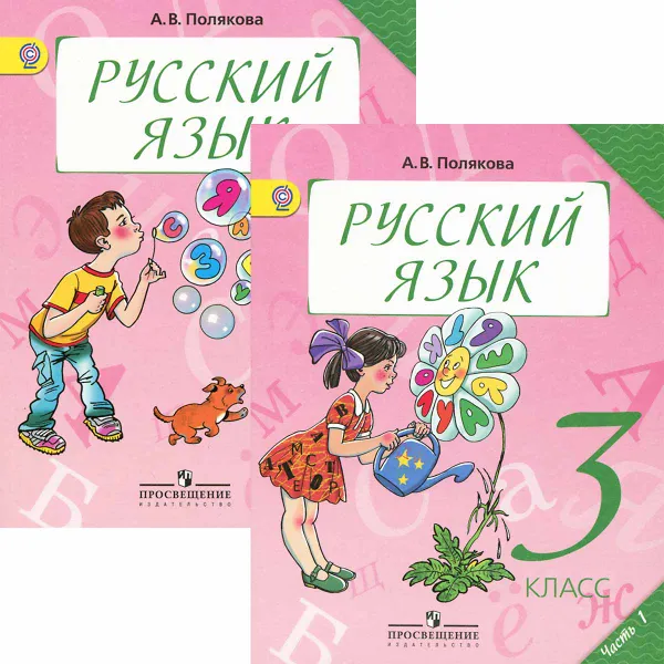 Обложка книги Русский язык. 3 класс (комплект из 2 книг), А. В. Полякова