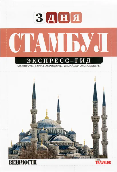 Обложка книги Стамбул.  Экспресс-гид. Том 20, Павел Фиорентино