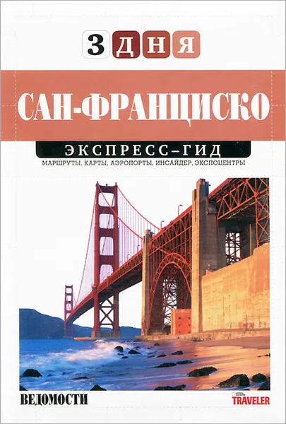 Обложка книги Сан-Франциско. Экспресс-гид. Том 11, Александр Мальчик, Дмитрий Афанасьев, Марина Фельдман