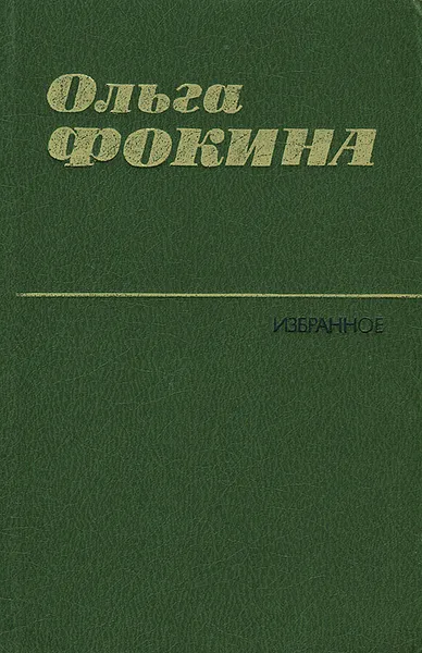 Обложка книги Ольга Фокина. Избранное, Фокина Ольга Александровна