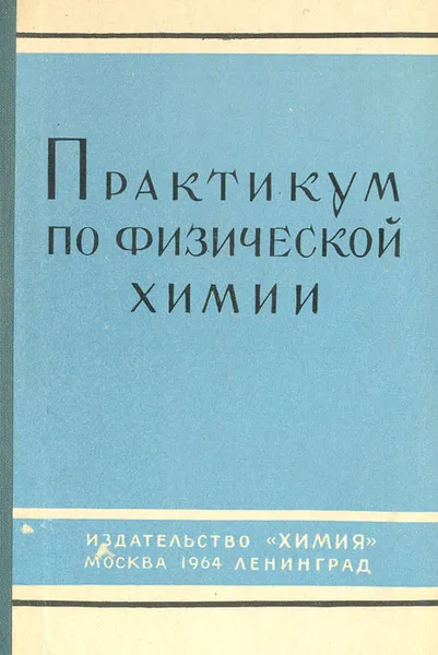 Обложка книги Практикум по физической химии, Николай Воробьев,Владимир Гольцшмидт,Вера Киселева,Константин Краснов,Михаил Карапетьянц