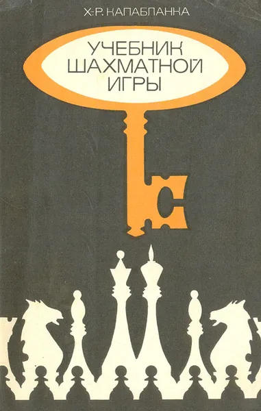 Обложка книги Учебник шахматной игры, Х.-Р. Капабланка