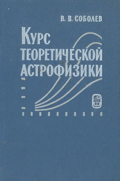 Обложка книги Курс теоретической астрофизики, В. В. Соболев
