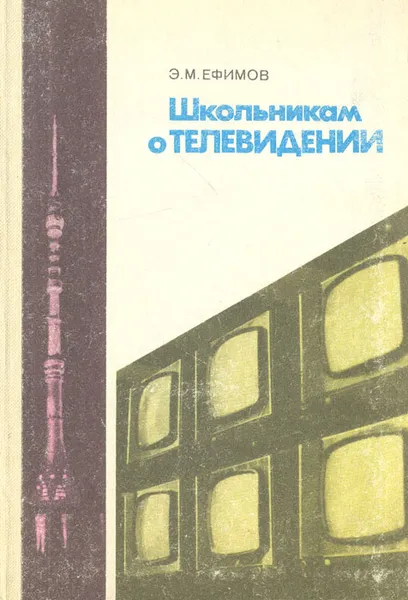 Обложка книги Школьникам о телевидении, Э. М. Ефимов