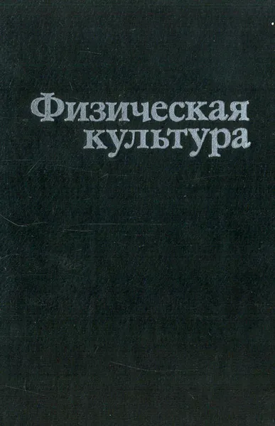 Обложка книги Физическая культура, Игорь Залетаев,Вячеслав Шеянов,Борис Загорский