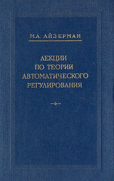 Обложка книги Лекции по теории автоматического регулирования, М. А. Айзерман