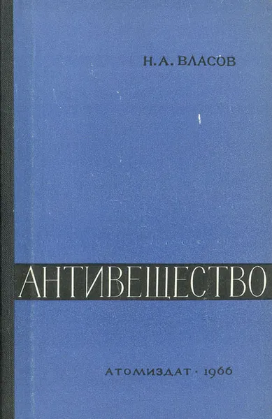 Обложка книги Антивещество, Н. А. Власов