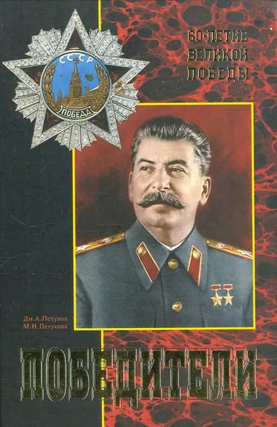 Обложка книги Победители, Д. А. Петухов, М. Н. Мурашова
