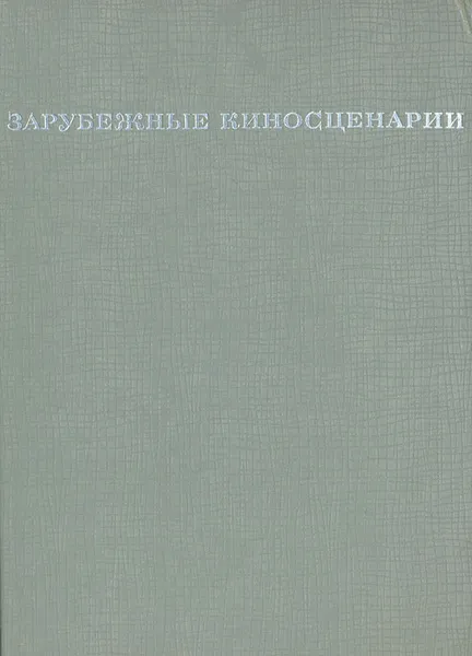 Обложка книги Зарубежные киносценарии, Берланга Луис Гарсиа, Флайано Эннио