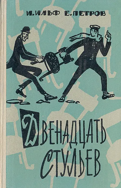 Обложка книги Двенадцать стульев, И. Ильф, Е. Петров