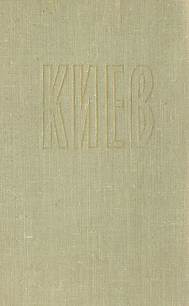 Обложка книги Киев. Путеводитель-справочник, Иван Игнаткин,Николай Лысенко,Дмитрий Мышко