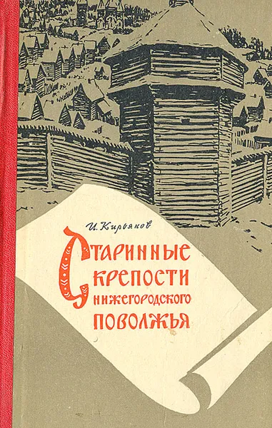 Обложка книги Старинные крепости Нижегородского Поволжья, Кирьянов Игорь Александрович