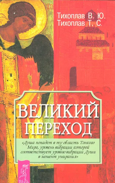 Обложка книги Великий переход, В. Ю. Тихоплав, Т. С. Тихоплав