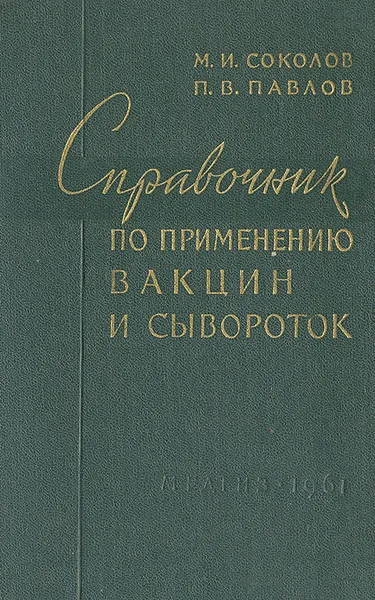 Обложка книги Справочник по применению вакцин и сывороток, М. И. Соколов, П. В. Павлов