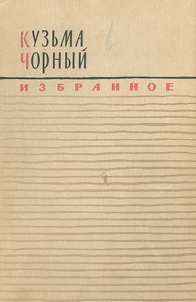 Обложка книги Кузьма Чорный. Избранное, Кузьма Чорный