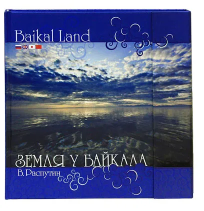 Обложка книги Земля у Байкала / Ваiкаl Land (подарочное издание), В. Г. Распутин