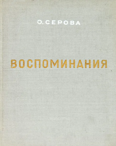 Обложка книги Воспоминания о моем отце Валентине Александровиче Серове, О. Серова