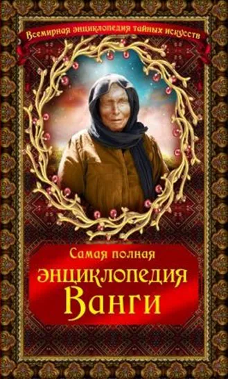 Обложка книги Самая полная энциклопедия Ванги, В. Терещенко