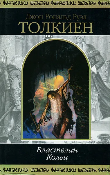 Обложка книги Властелин колец, Толкин Дж. Р. Р.