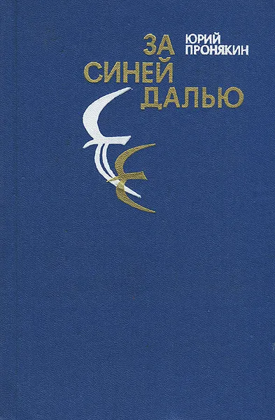 Обложка книги За синей далью, Юрий Пронякин