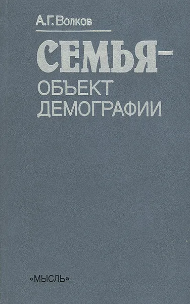 Обложка книги Семья - объект демографии, А. Г. Волков