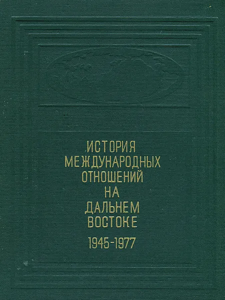 Обложка книги История международных отношений на Дальнем Востоке. 1945 - 1977, 