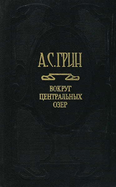 Обложка книги А. С. Грин. Собрание сочинений. Том 3. Вокруг центральных озер, Грин Александр Степанович