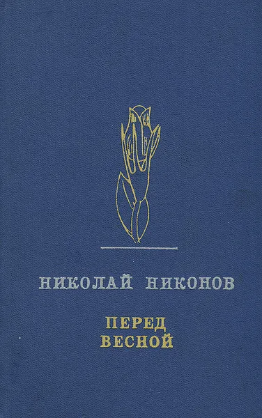 Обложка книги Перед весной, Николай Никонов