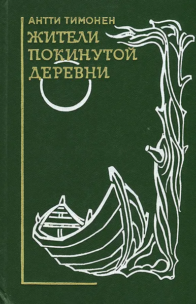 Обложка книги Жители покинутой деревни, Антти Тимонен