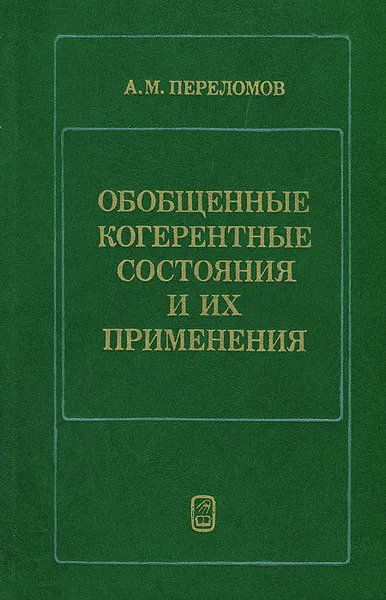 Обложка книги Обобщенные когерентные состояния и их применения, А. М. Переломов