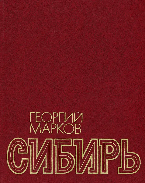Обложка книги Сибирь. В 2 книгах, Георгий Марков