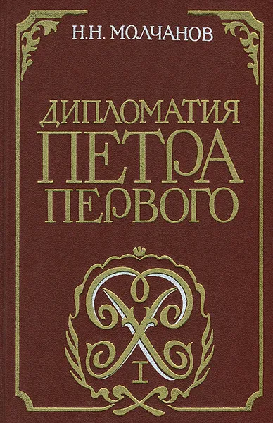 Обложка книги Дипломатия Петра Первого, Н. Н. Молчанов