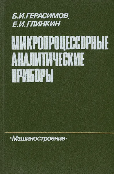 Обложка книги Микропроцессорные аналитические приборы, Б. И. Герасимов, Е. И. Глинкин