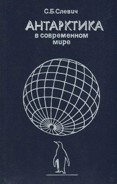 Обложка книги Антарктика в современном мире, С. Б. Слевич