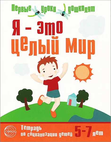 Обложка книги Я - это целый мир. Тетрадь по социализации детей 5-7 лет, Ю. В. Авдеева