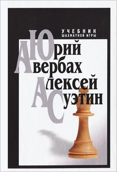 Обложка книги Учебник шахматной игры, Суэтин Алексей Степанович, Авербах Юрий Львович