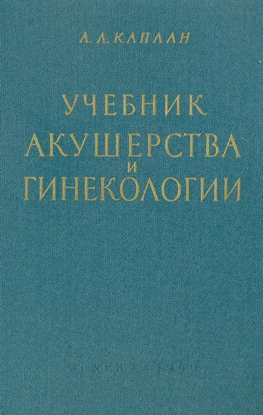 Обложка книги Учебник акушерства и гинекологии, А. Л. Каплан