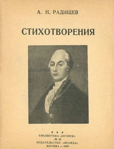 Обложка книги А. Н. Радищев. Стихотворения, А. Н. Радищев