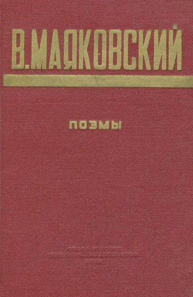 Обложка книги В. Маяковский. Поэмы, В. Маяковский