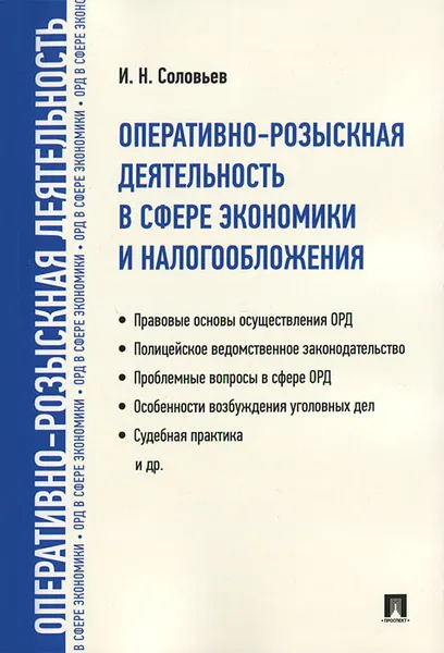 Обложка книги Оперативно-розыскная деятельность в сфере экономики и налогообложения, И. Н. Соловьев
