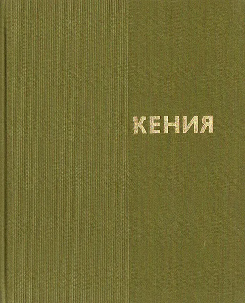 Обложка книги Кения, Д. Горюнов, С. Кулик