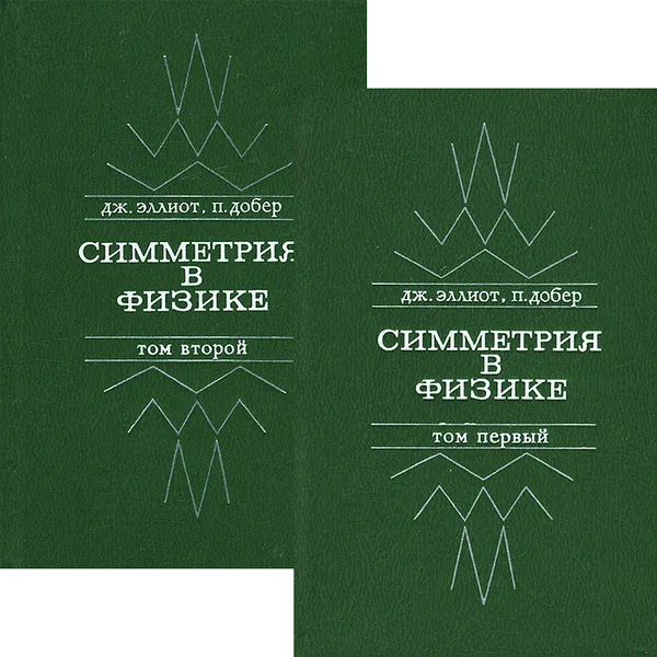 Обложка книги Симметрия в физике (комплект из 2 книг), Дж. Эллиот, П, Добер