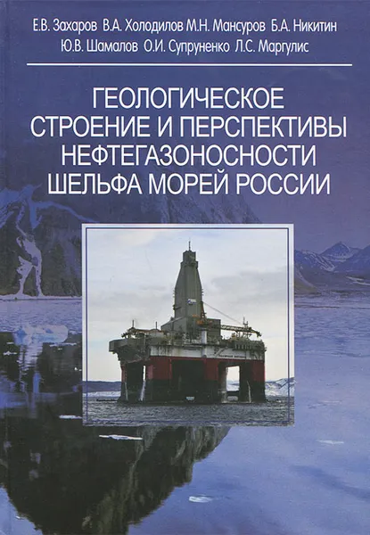 Обложка книги Геологическое строение и перспективы нефтегазоносности шельфа морей России, Е. В. Захаров, В. А. Холодилов, М. Н. Мансуров, Б. А. Никитин, Ю. В. Шамалов, О. И. Супруненко, Л. С. Маргулис