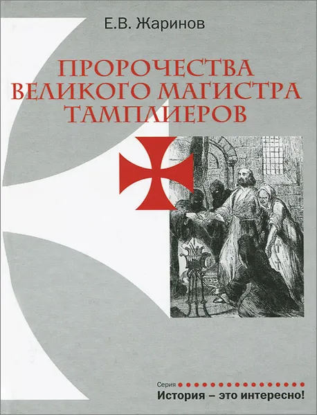 Обложка книги Пророчества Великого Магистра тамплиеров, Е. В. Жаринов