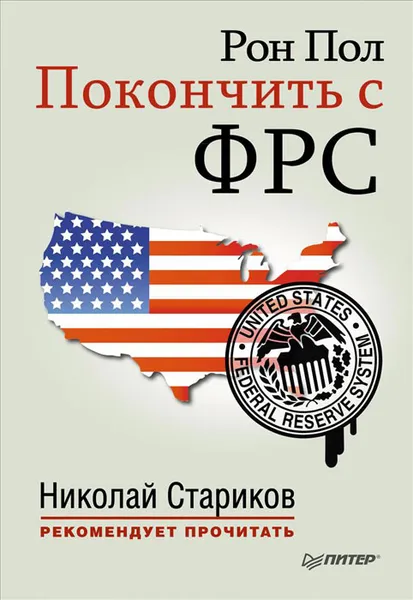 Обложка книги Покончить с ФРС, Рон Пол