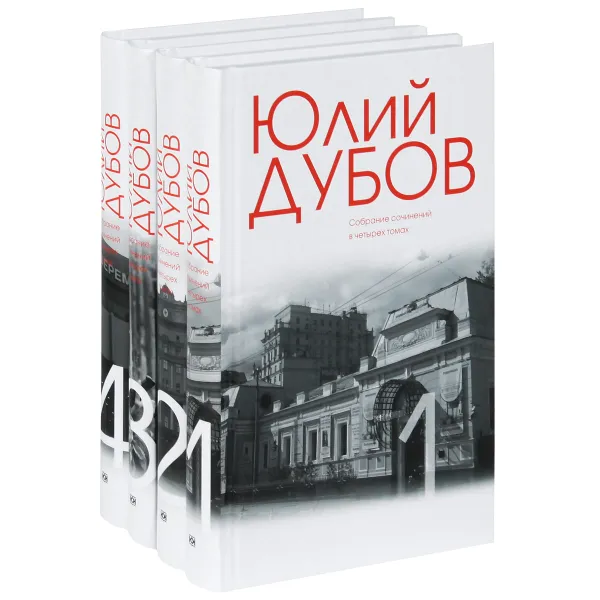 Обложка книги Юлий Дубов. Собрание сочинений (комплект из 4 книг), Юлий Дубов