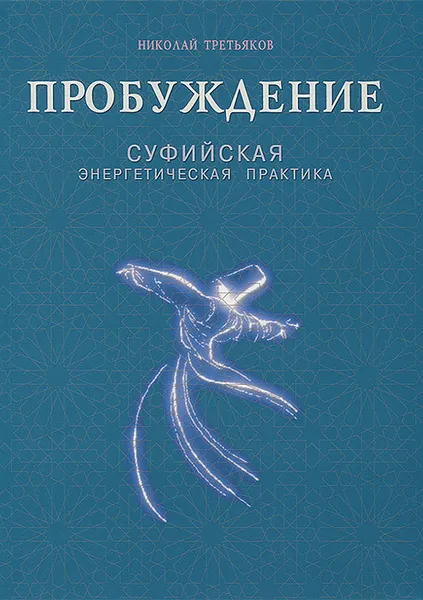 Обложка книги Пробуждение. Суфийская энергетическая практика, Николай Третьяков