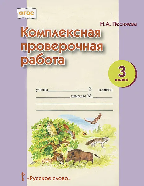 Обложка книги Комплексная проверочная работа. 3 класс. Рабочая тетрадь, Н. А. Песняева