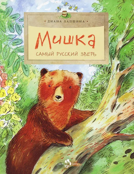 Обложка книги Мишка. Самый русский зверь, Диана Лапшина