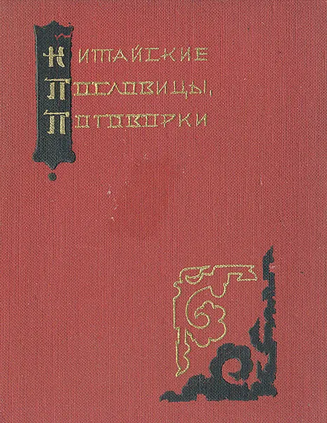 Обложка книги Китайские пословицы, поговорки, Сост. А. А. Введенская